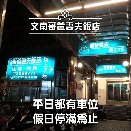 Hotel 文南哥爸妻夫飯店 à Tainan Extérieur photo