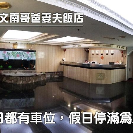 Hotel 文南哥爸妻夫飯店 à Tainan Extérieur photo