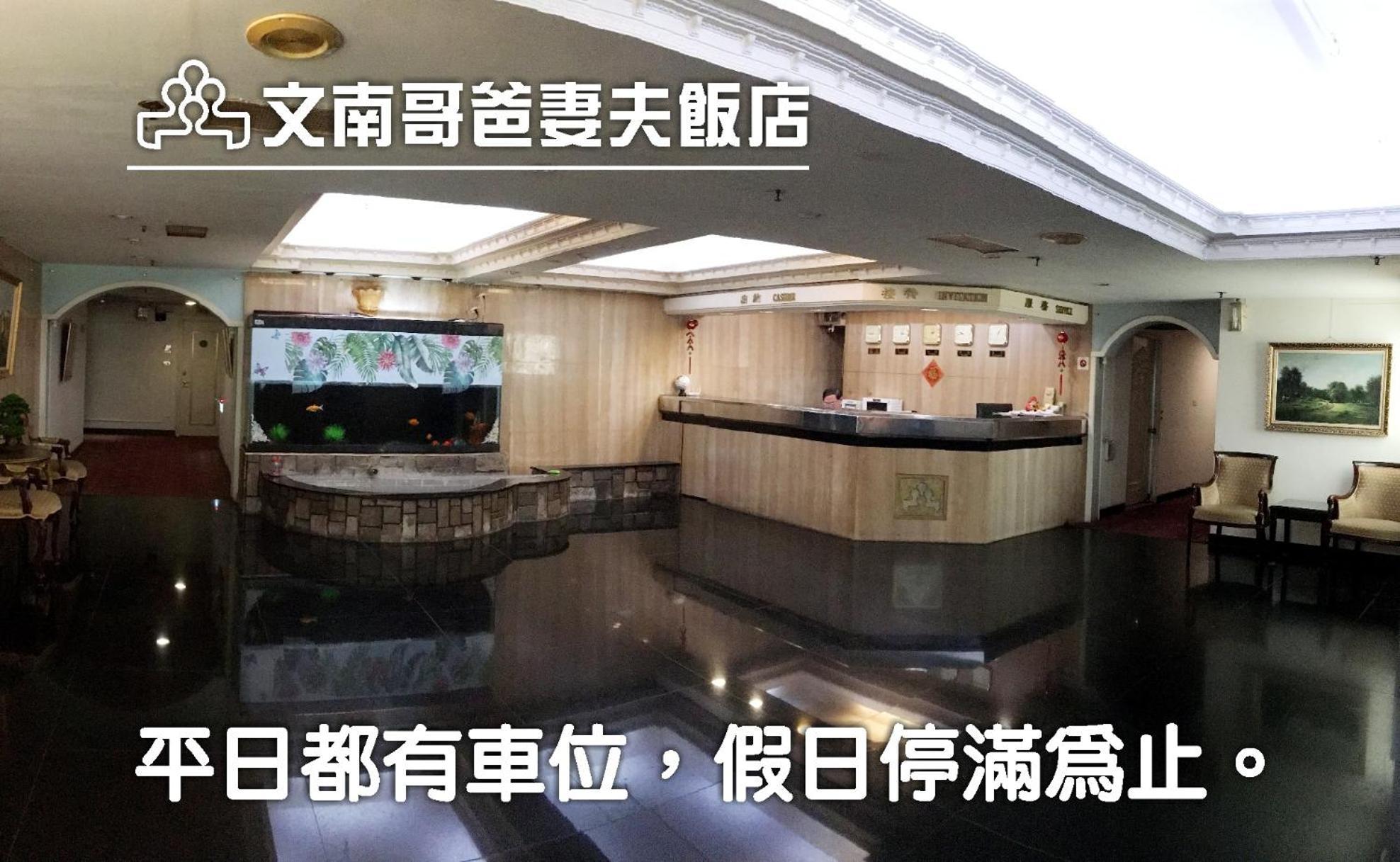 Hotel 文南哥爸妻夫飯店 à Tainan Extérieur photo
